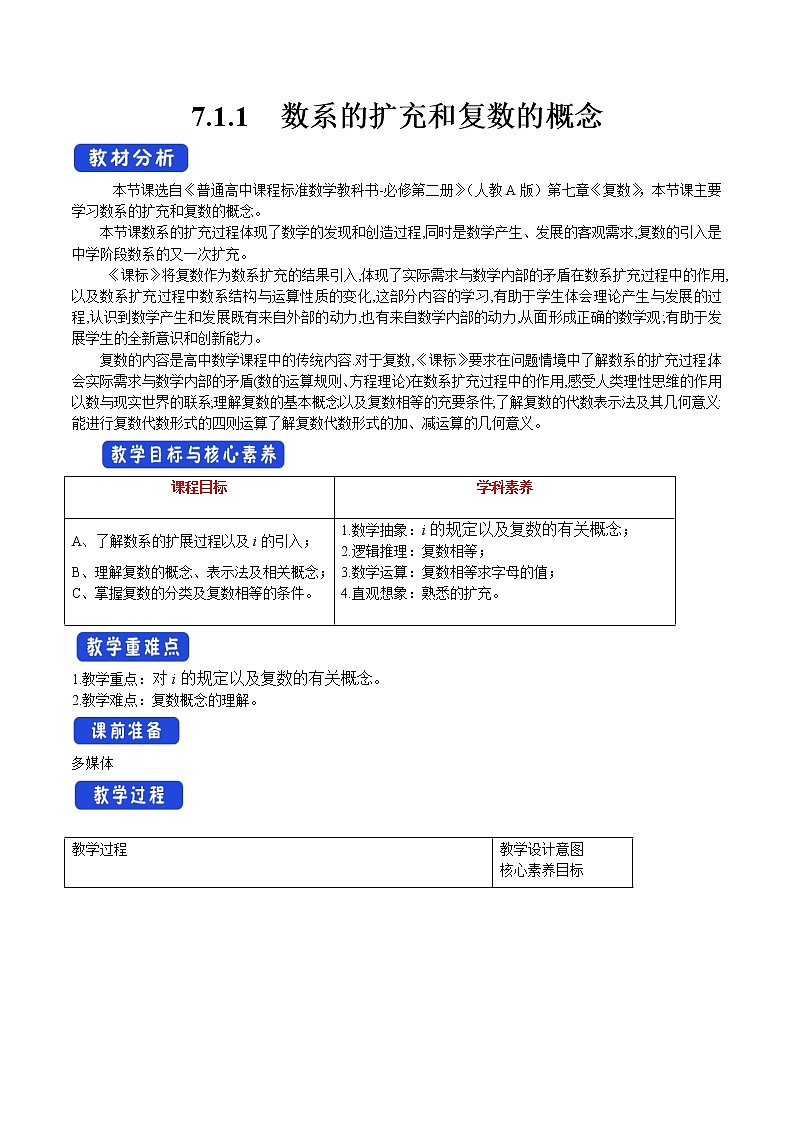 7.1.1 数系的扩充和复数的概念 教案-人教A版高中数学必修第二册01