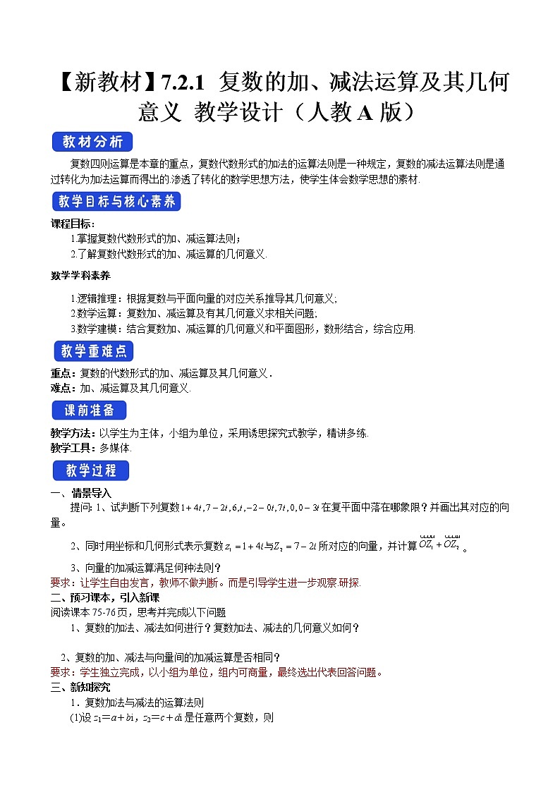 7.2.1 复数的加、减法运算及其几何意义 教案-人教A版高中数学必修第二册01