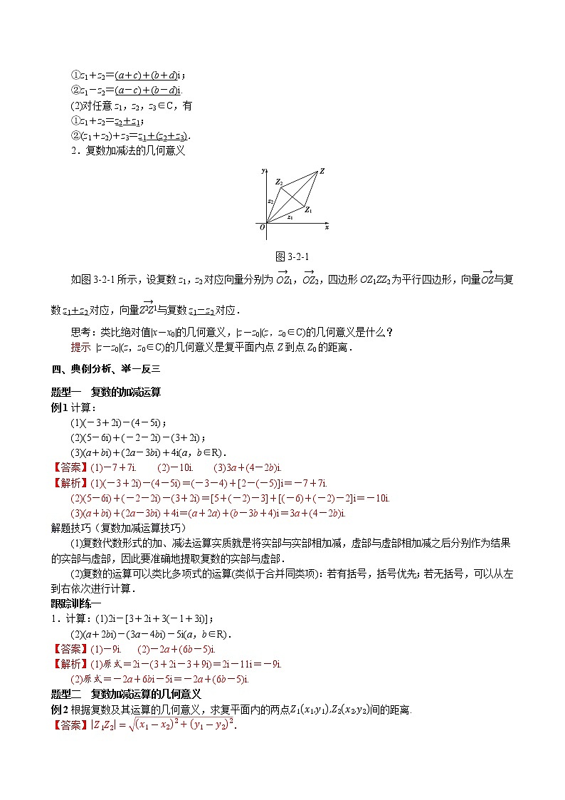 7.2.1 复数的加、减法运算及其几何意义 教案-人教A版高中数学必修第二册02