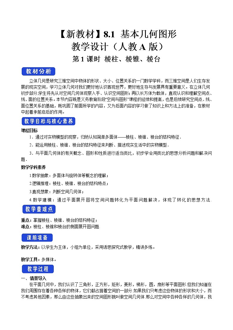 8.1 基本几何图形  第1课时 棱柱、棱锥、棱台 教案-人教A版高中数学必修第二册01