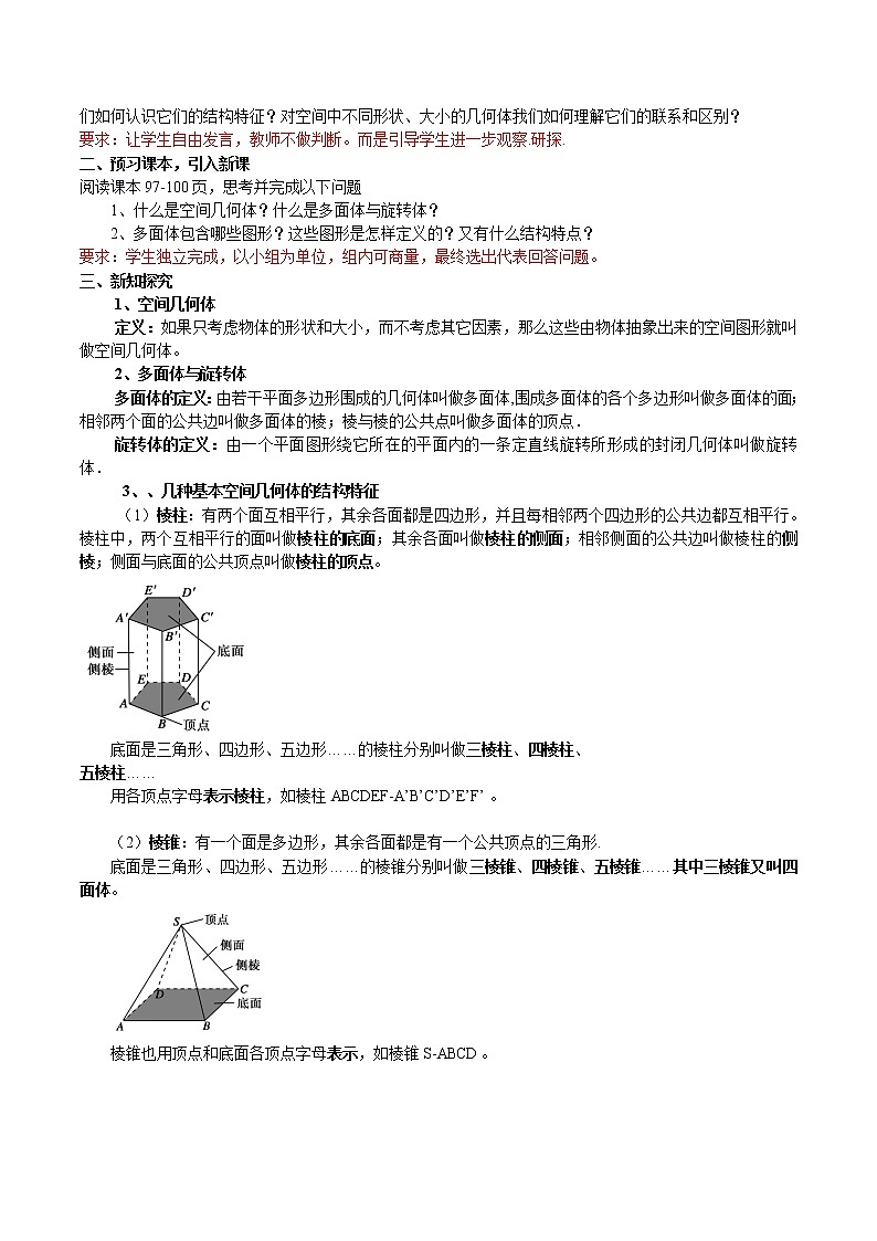 8.1 基本几何图形  第1课时 棱柱、棱锥、棱台 教案-人教A版高中数学必修第二册02