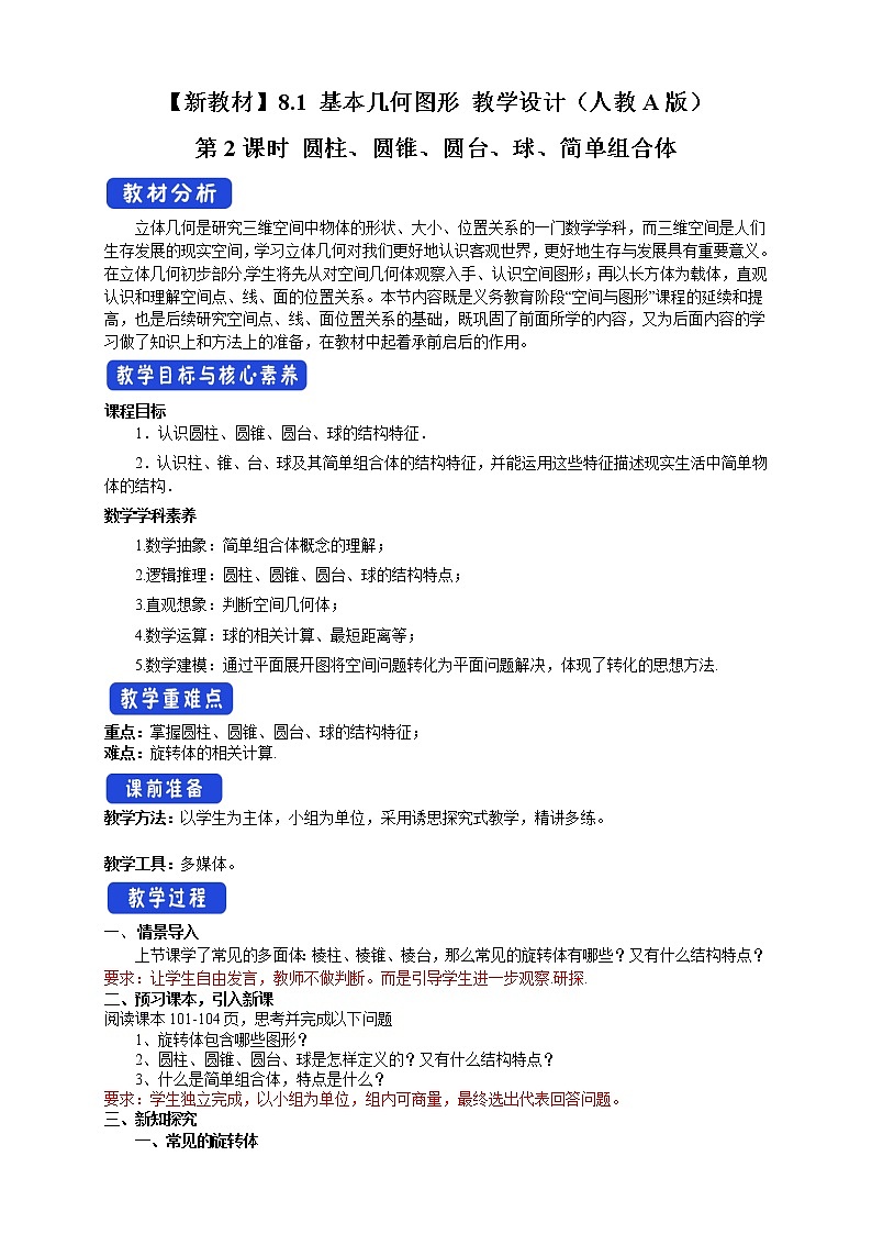 8.1 基本几何图形 第2课时 圆柱、圆锥、圆台、球、简单组合体 教案-人教A版高中数学必修第二册01