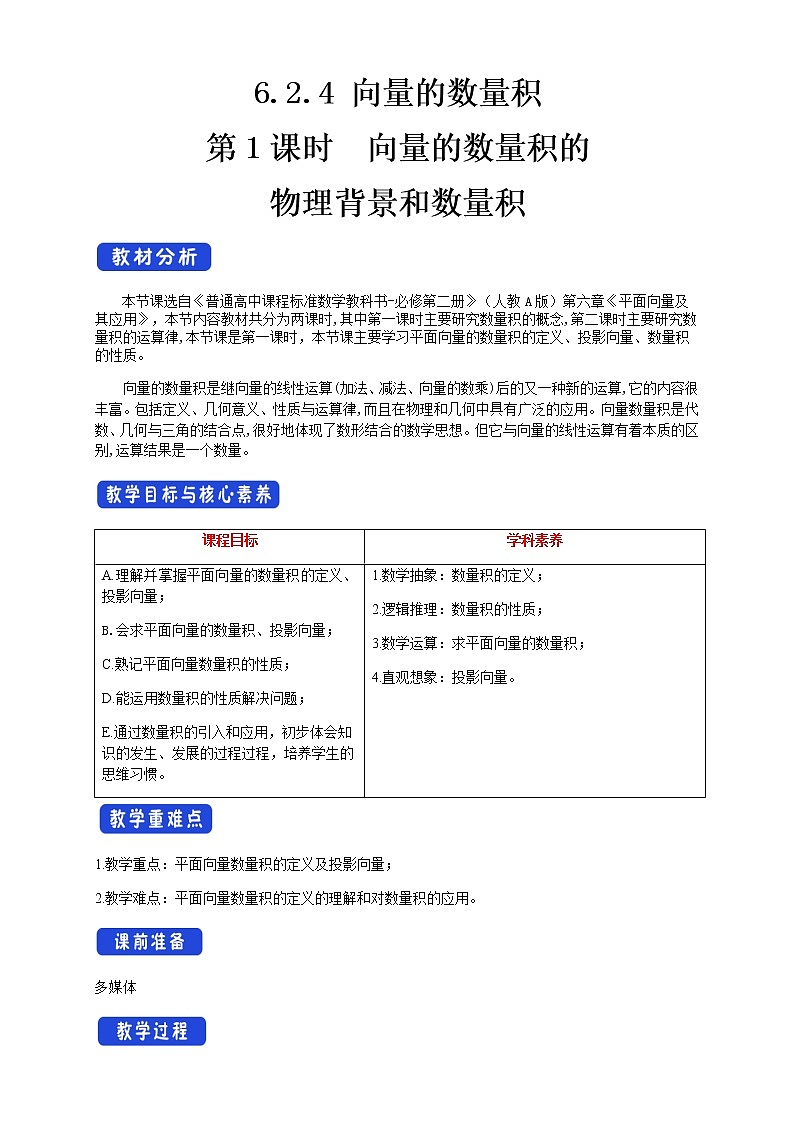 6.2.4 向量的数量积 第1课时 向量的数量积的物理背景和数量积 教案-人教A版高中数学必修第二册01