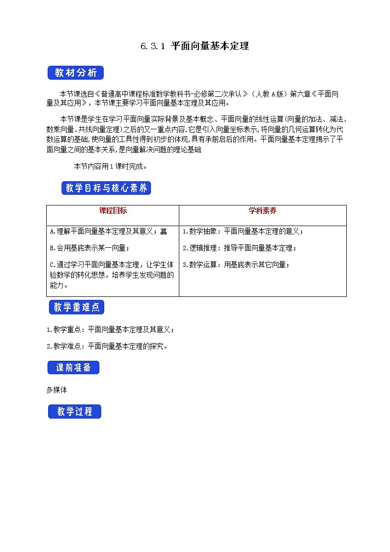 6.3.1 平面向量基本定理 教案-人教A版高中数学必修第二册01