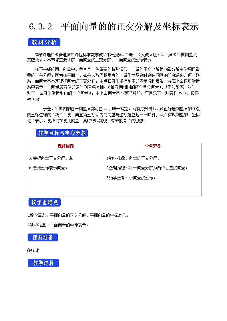 6.3.2 平面向量的正交分解及坐标表示 教案-人教A版高中数学必修第二册01
