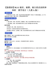 人教A版 (2019)必修 第二册8.3 简单几何体的表面积与体积教案