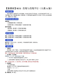 2021学年8.5 空间直线、平面的平行教学设计