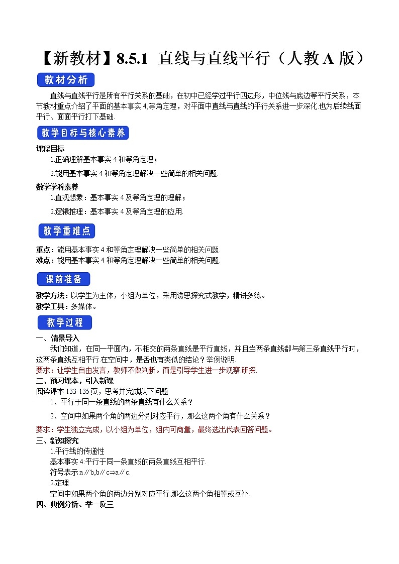 8.5.1 直线与直线平行 教案-人教A版高中数学必修第二册01
