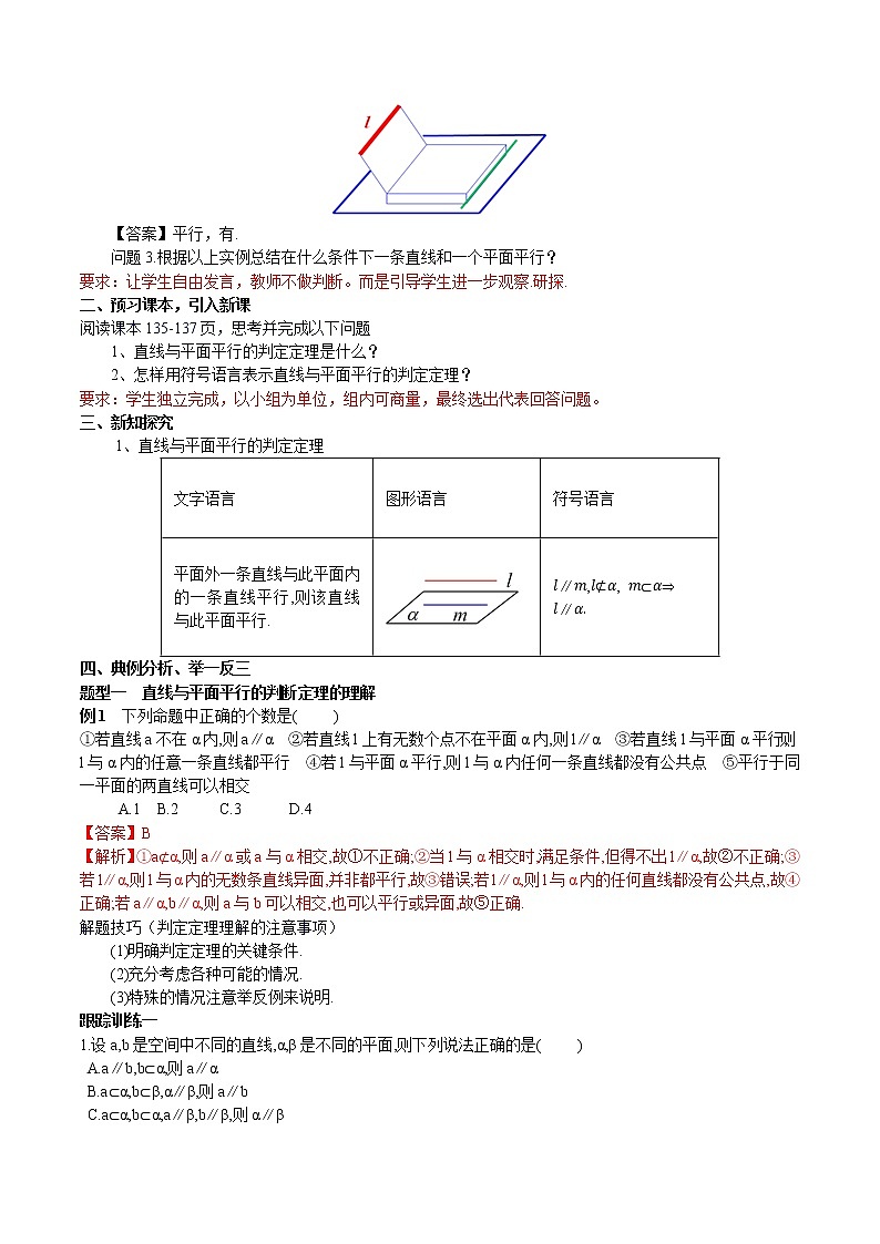 8.5.2 直线与平面平行（第1课时）直线与平面平行的判定 教案-人教A版高中数学必修第二册02