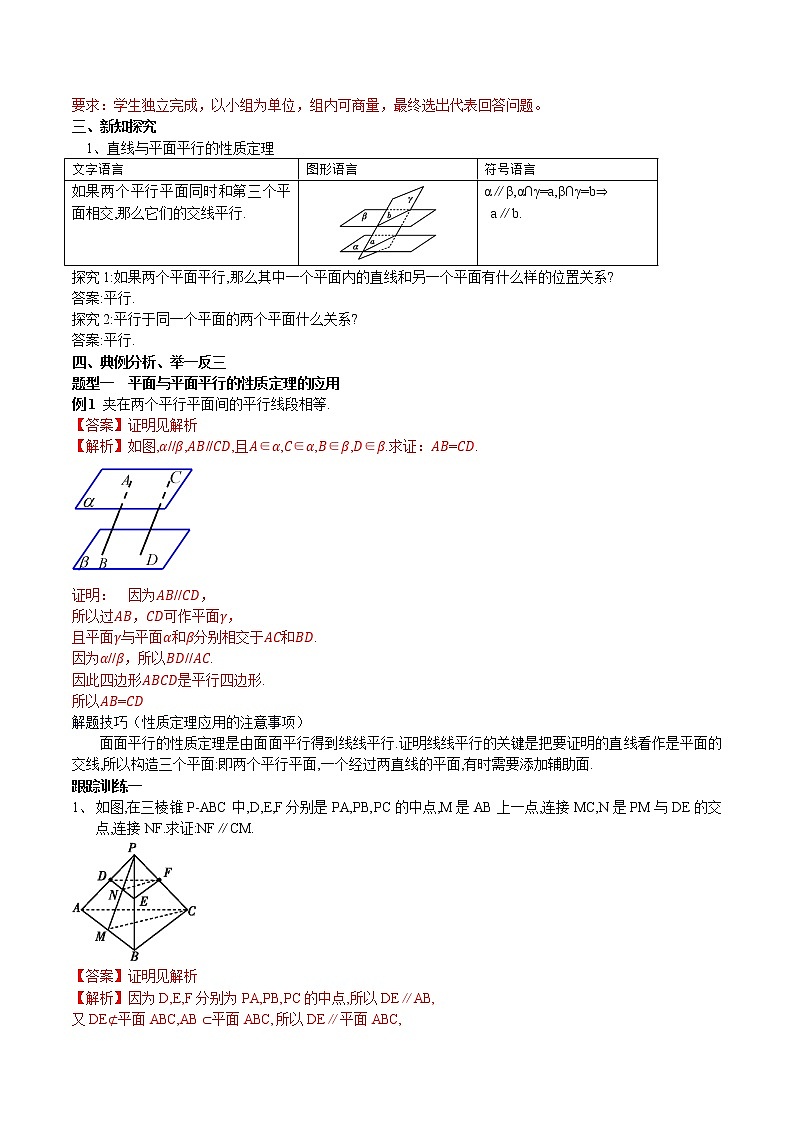 8.5.3 平面与平面平行（第2课时）平面与平面平行的性质 教案-人教A版高中数学必修第二册02