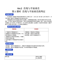 人教A版 (2019)必修 第二册8.6 空间直线、平面的垂直第1课时教案