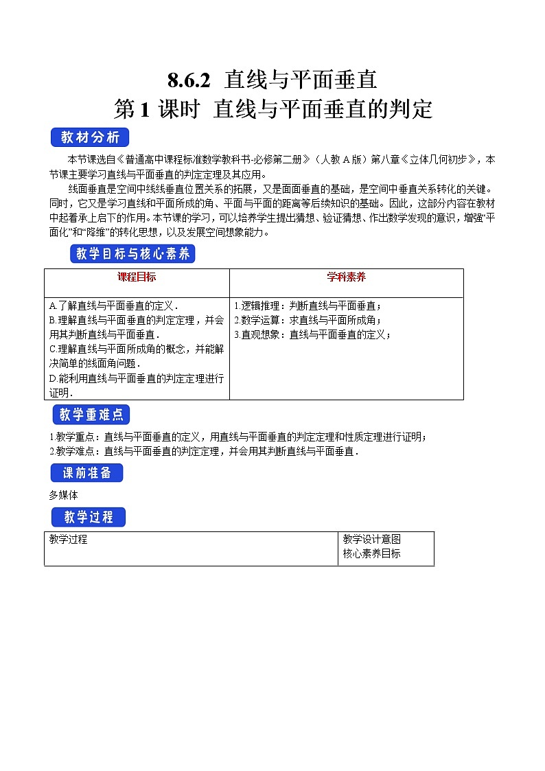 8.6.2 直线与平面垂直（第1课时）直线与平面垂直的判定 教案-人教A版高中数学必修第二册01