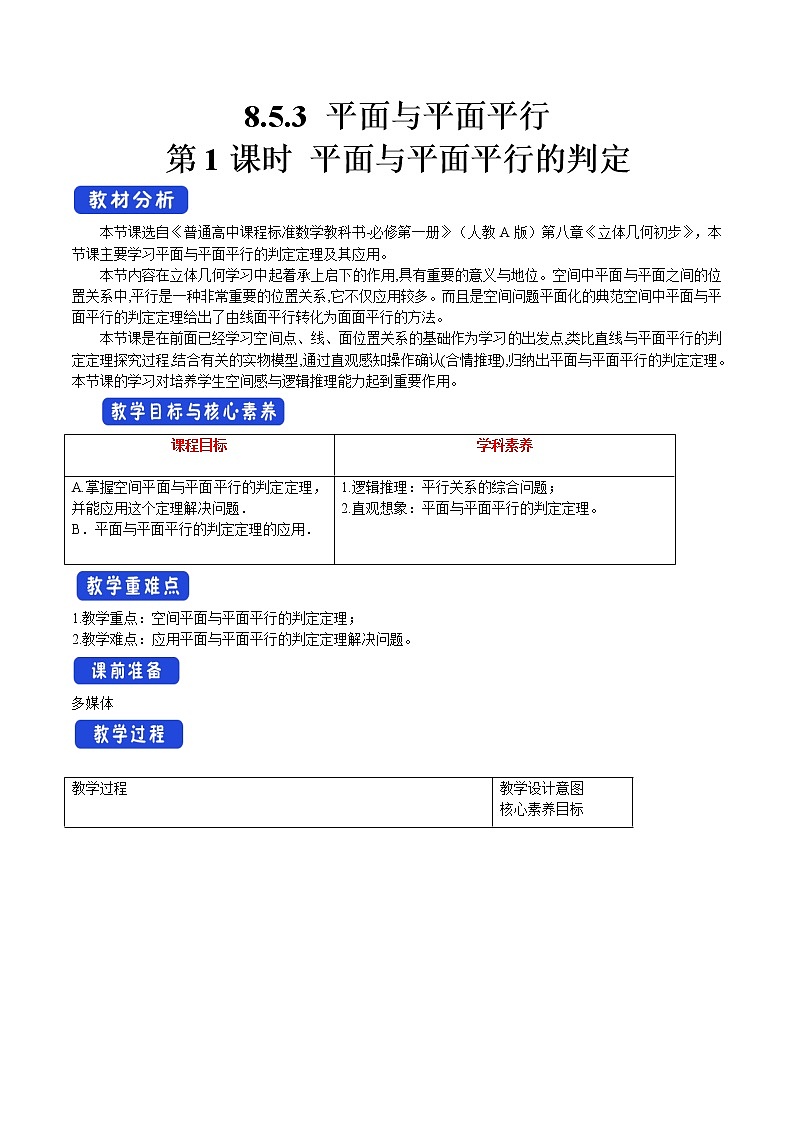 8.5.3 平面与平面平行（第1课时）平面与平面平行的判定 教案-人教A版高中数学必修第二册第1页