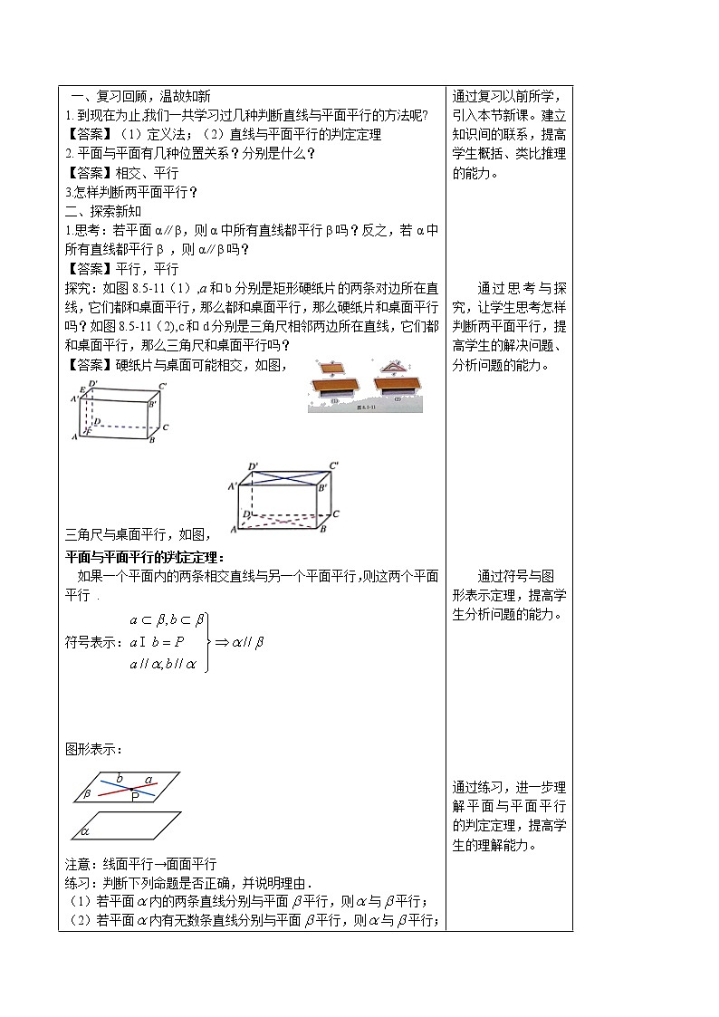 8.5.3 平面与平面平行（第1课时）平面与平面平行的判定 教案-人教A版高中数学必修第二册第2页
