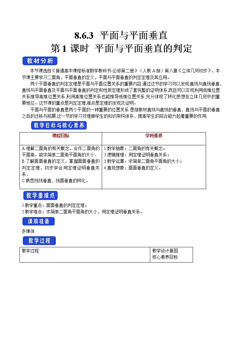 8.6.3 平面与平面垂直（第1课时）平面与平面垂直的判定 教案-人教A版高中数学必修第二册01