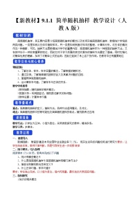 人教A版 (2019)必修 第二册9.1 随机抽样教学设计