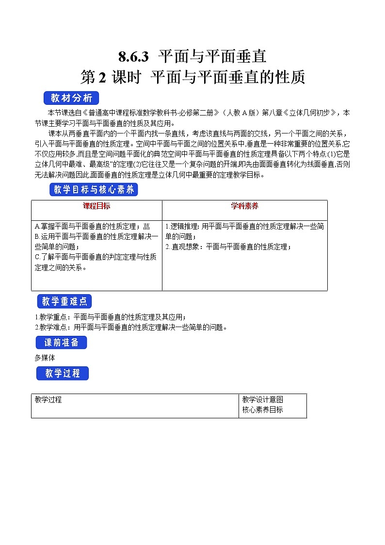 8.6.3 平面与平面垂直（第2课时）平面与平面垂直的性质 教案-人教A版高中数学必修第二册01