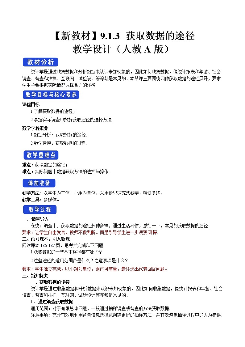 9.1.3 获取数据的途径 教案-人教A版高中数学必修第二册01