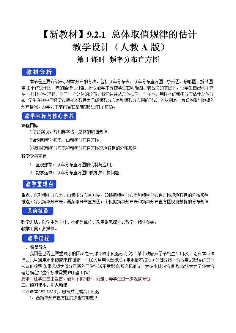 9.2.1 总体取值规律的估计（第1课时）频率分布直方图 教案-人教A版高中数学必修第二册01