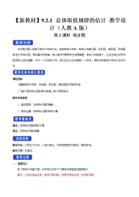 高中数学人教A版 (2019)必修 第二册9.2 用样本估计总体第2课时教案
