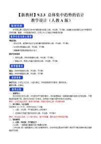 人教A版 (2019)必修 第二册9.2 用样本估计总体教案及反思
