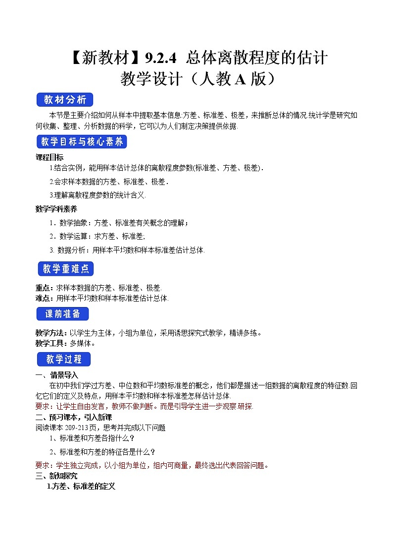 9.2.4 总体离散程度的估计 教案-人教A版高中数学必修第二册01