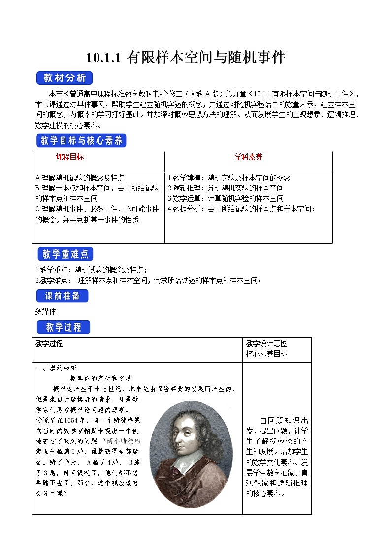 10.1.1 有限样本空间与随机事件 教案-人教A版高中数学必修第二册01