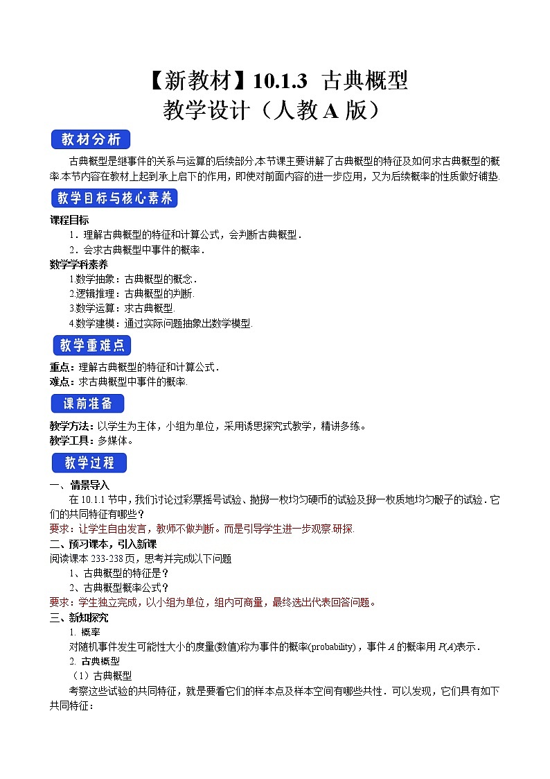 10.1.3 古典概型 教案-人教A版高中数学必修第二册01