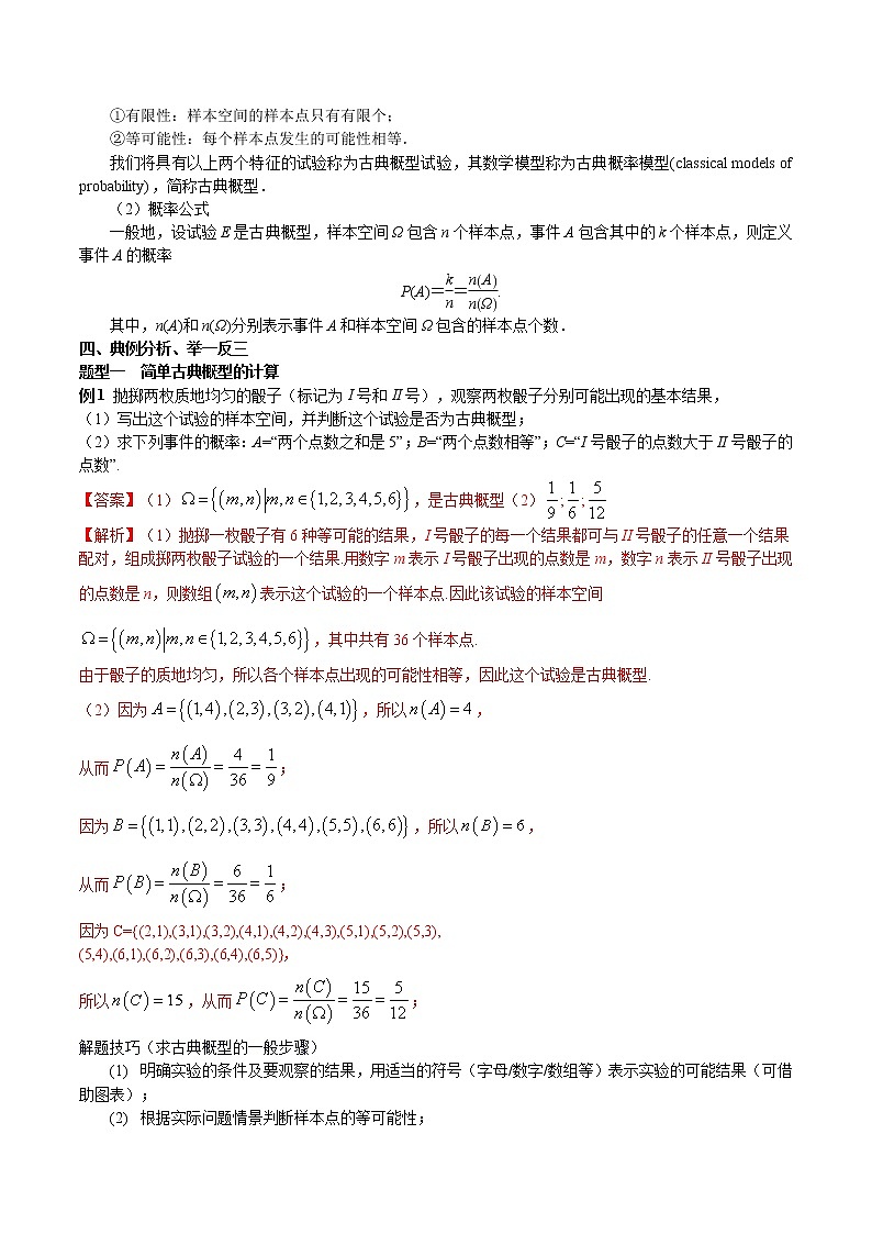 10.1.3 古典概型 教案-人教A版高中数学必修第二册02
