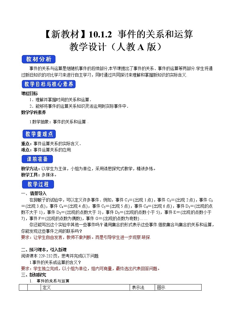 10.1.2 事件的关系和运算 教案-人教A版高中数学必修第二册01