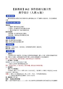 高中数学人教A版 (2019)必修 第二册第十章 概率10.2 事件的相互独立性教学设计