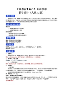 人教A版 (2019)10.3 频率与概率教案