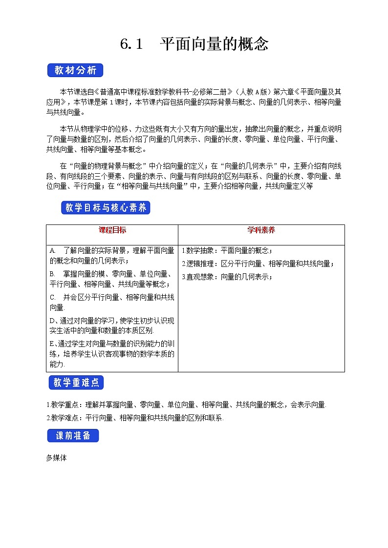 6.1 平面向量的概念 教案-人教A版高中数学必修第二册第1页