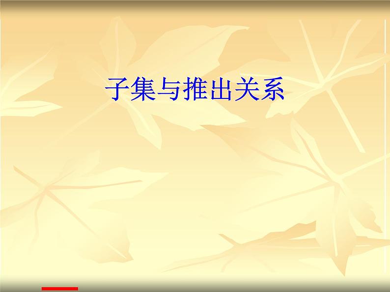 沪教版（上海）高一数学上册 1.6 子集与推出关系_1 课件第1页