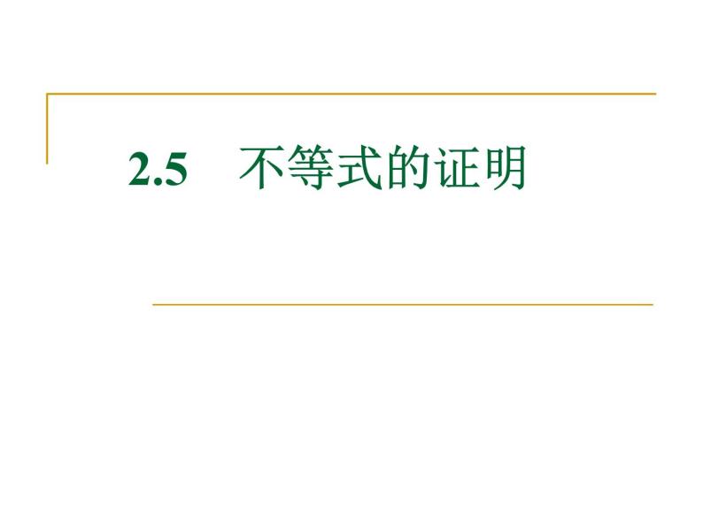 沪教版（上海）高一数学上册 2.5 不等式的证明 课件01
