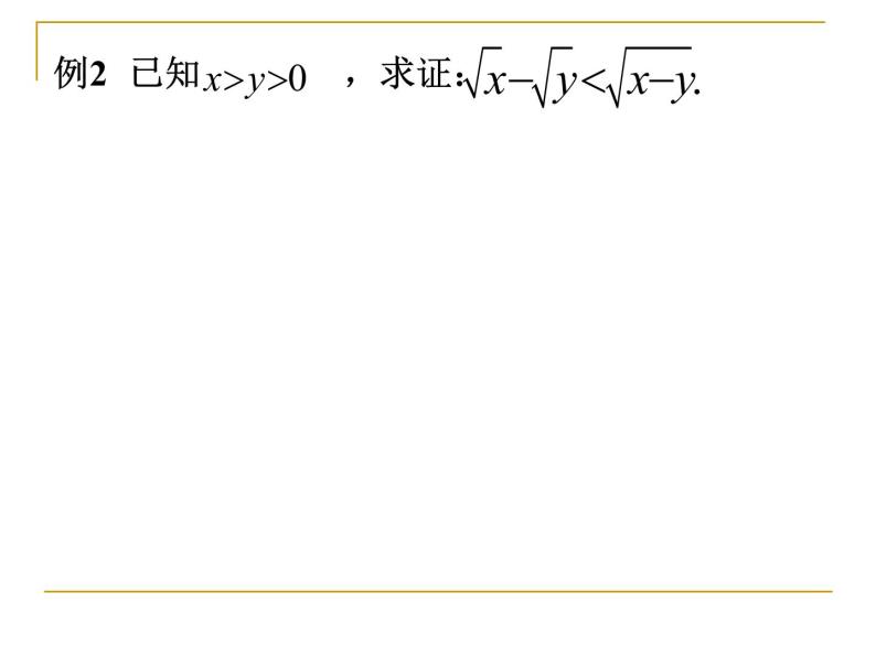 沪教版（上海）高一数学上册 2.5 不等式的证明 课件05