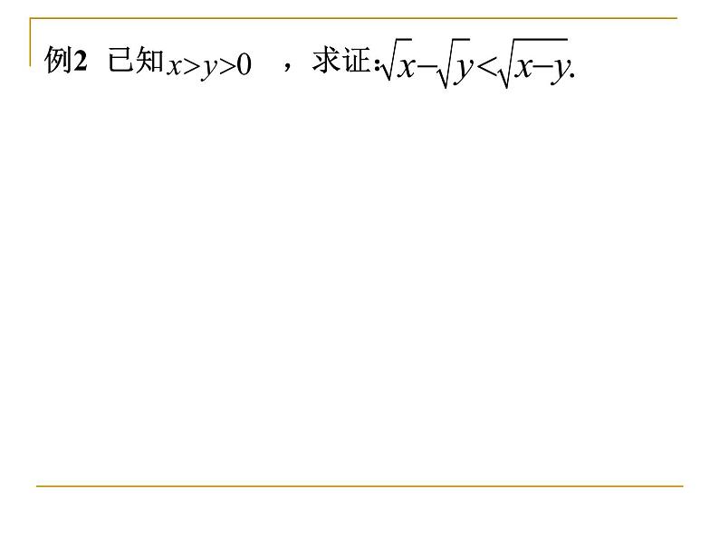 沪教版（上海）高一数学上册 2.5 不等式的证明 课件第5页