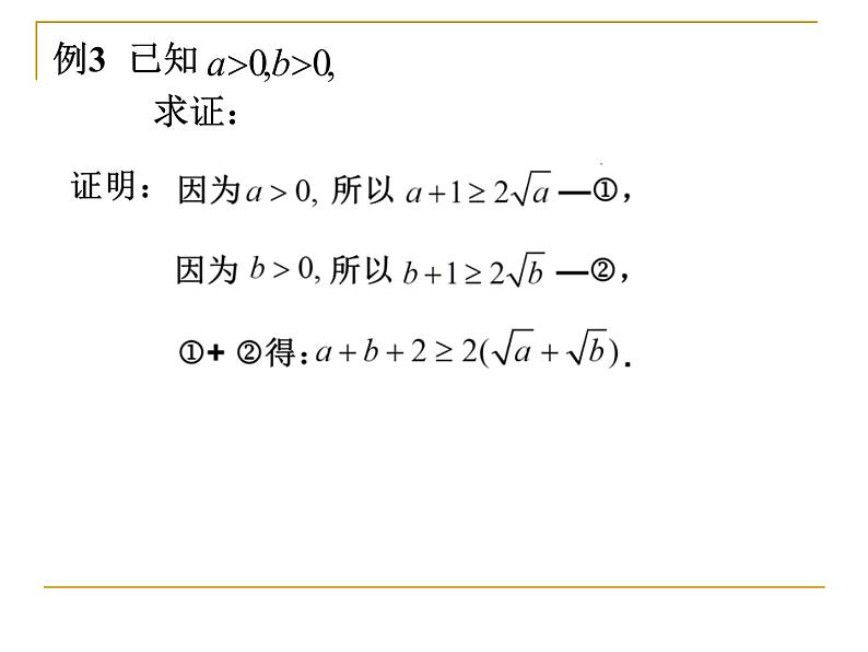 沪教版（上海）高一数学上册 2.5 不等式的证明 课件第7页