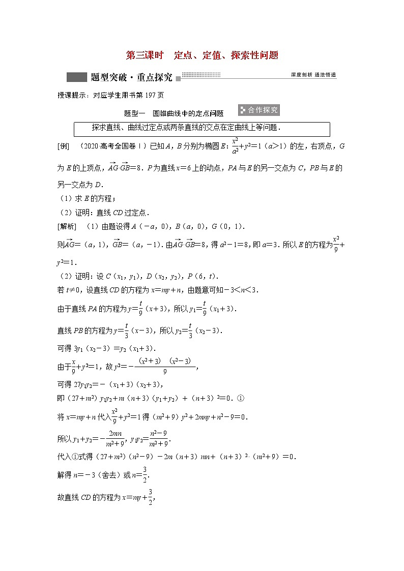 2022届高考数学一轮复习第八章平面解析几何8.9第3课时定点定值探索性问题学案理含解析北师大版01