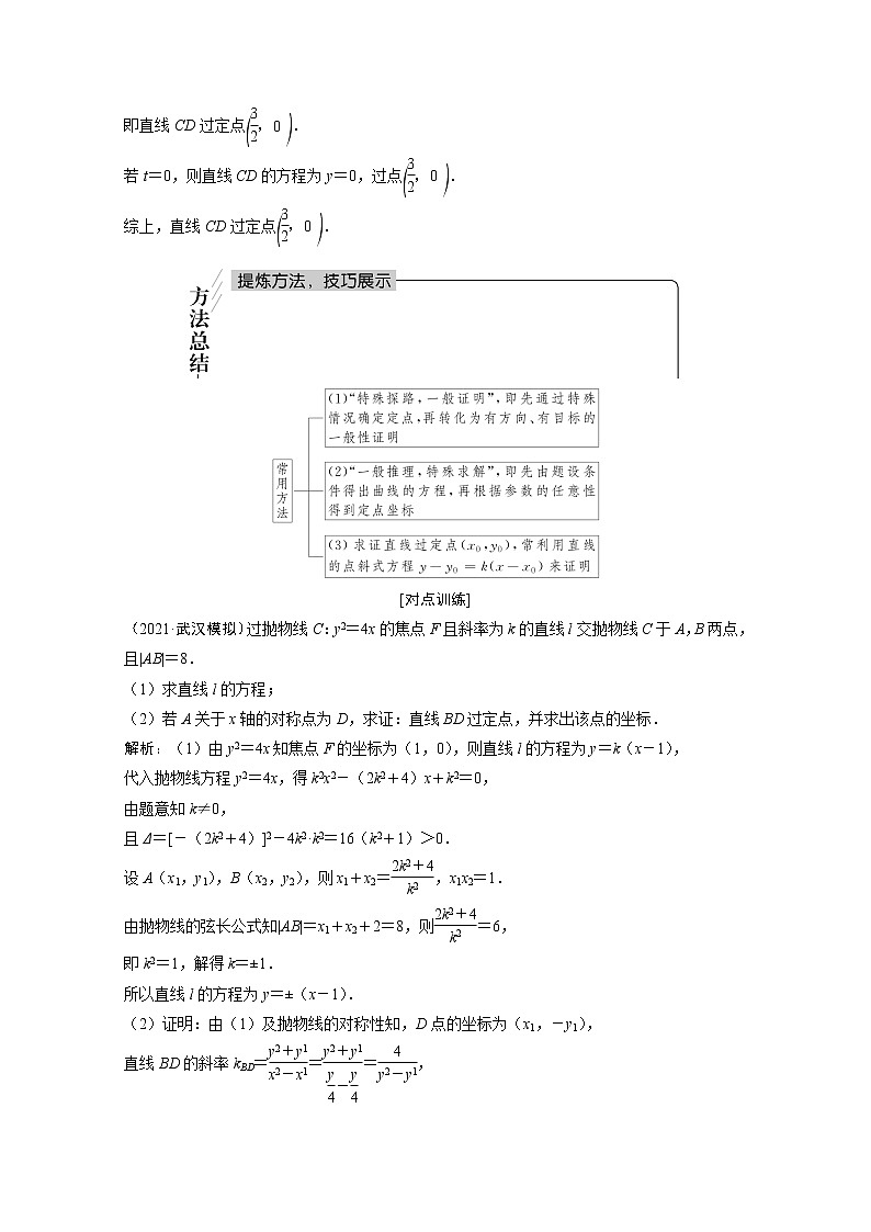 2022届高考数学一轮复习第八章平面解析几何8.9第3课时定点定值探索性问题学案理含解析北师大版02