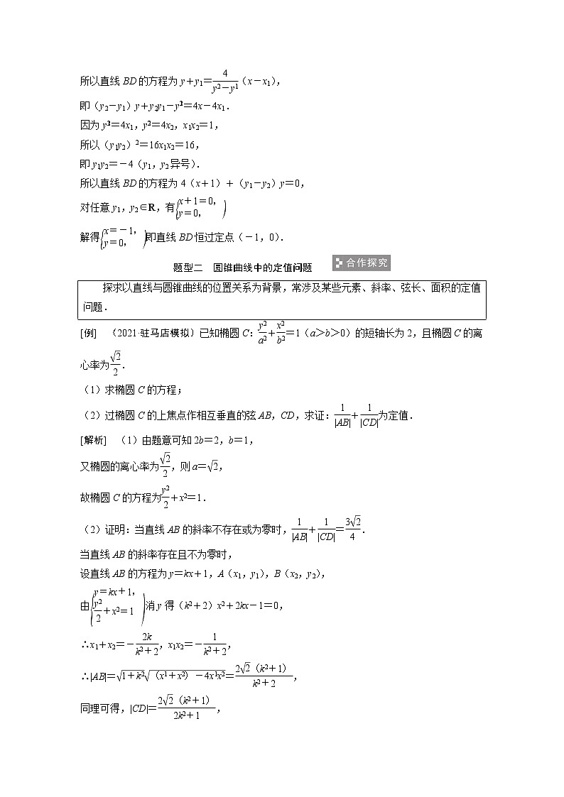2022届高考数学一轮复习第八章平面解析几何8.9第3课时定点定值探索性问题学案理含解析北师大版03