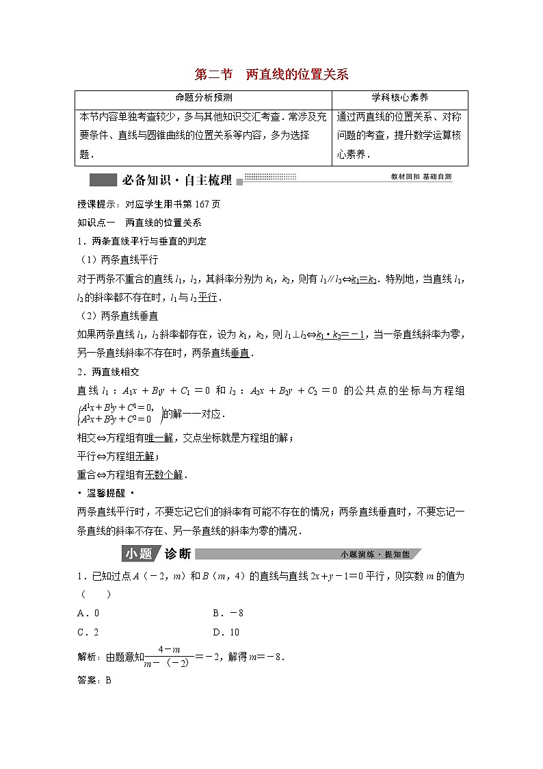 2022届高考数学一轮复习第八章平面解析几何8.2两直线的位置关系学案理含解析北师大版01