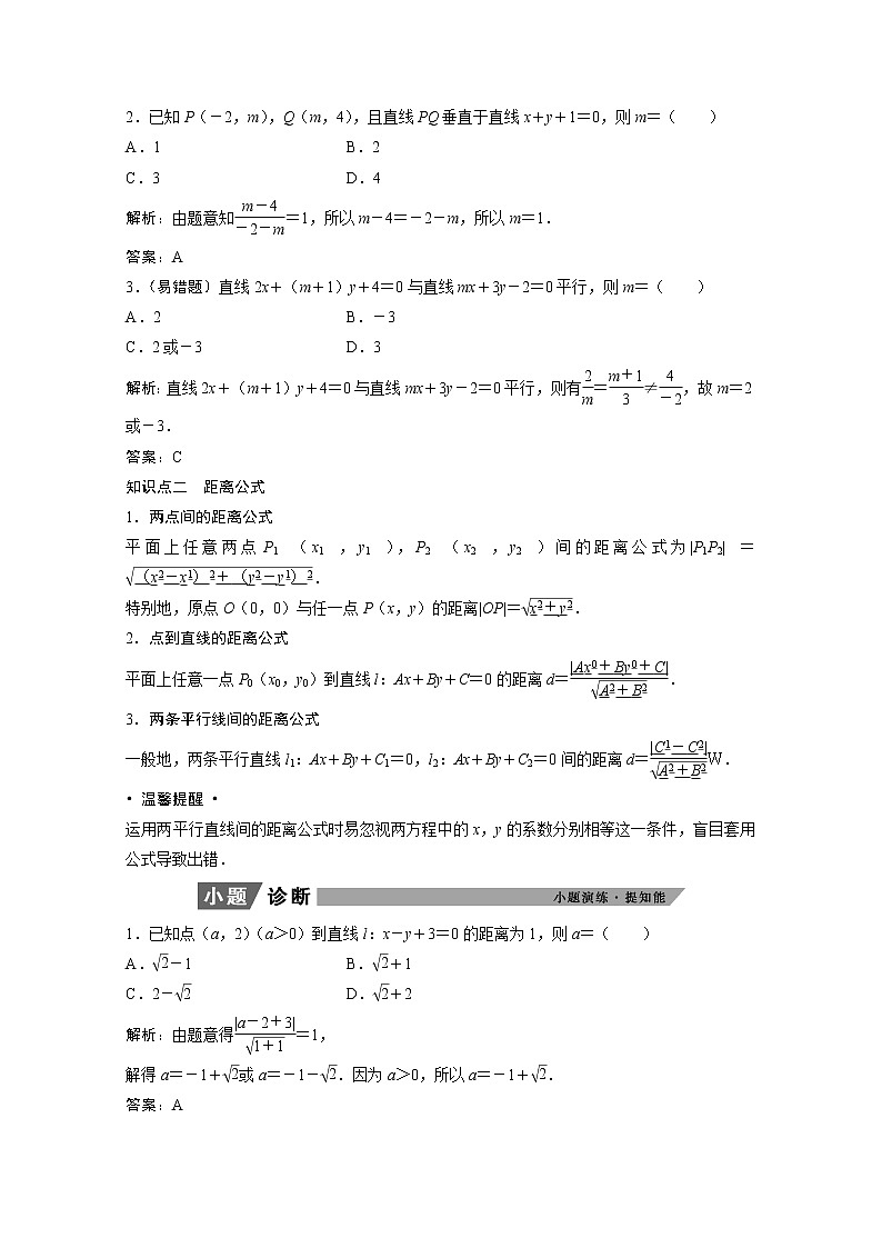 2022届高考数学一轮复习第八章平面解析几何8.2两直线的位置关系学案理含解析北师大版02