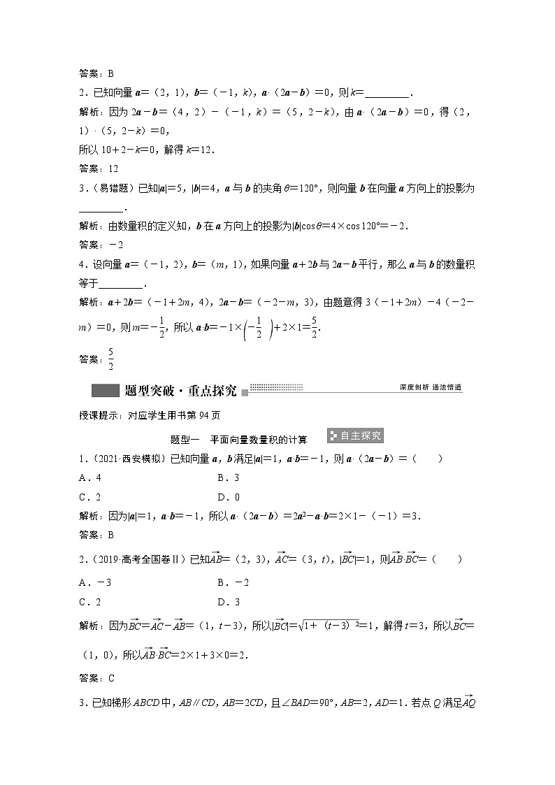 2022届高考数学一轮复习第四章平面向量数系的扩充与复数的引入4.3平面向量的数量积学案理含解析北师大版第3页