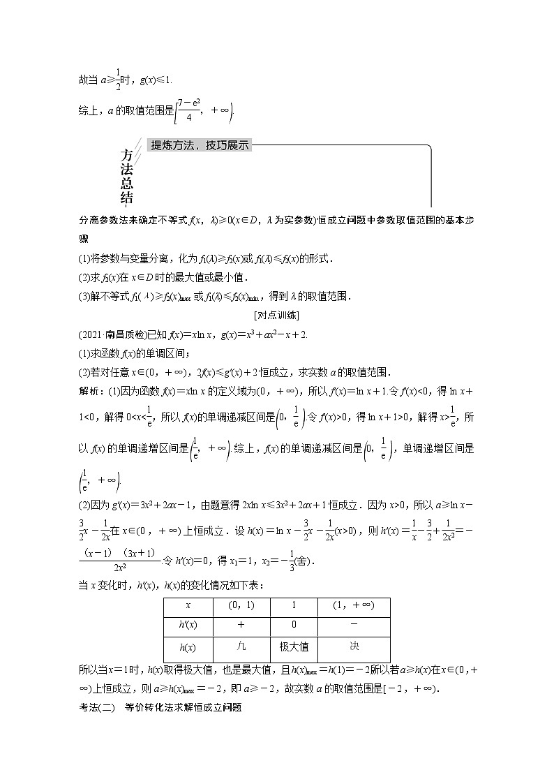 2022届高考数学一轮复习第二章函数导数及其应用2.10第4课时利用导数研究不等式恒成立问题学案理含解析北师大版02