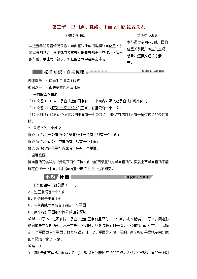 2022届高考数学一轮复习第七章立体几何7.3空间点直线平面之间的位置关系学案理含解析北师大版01