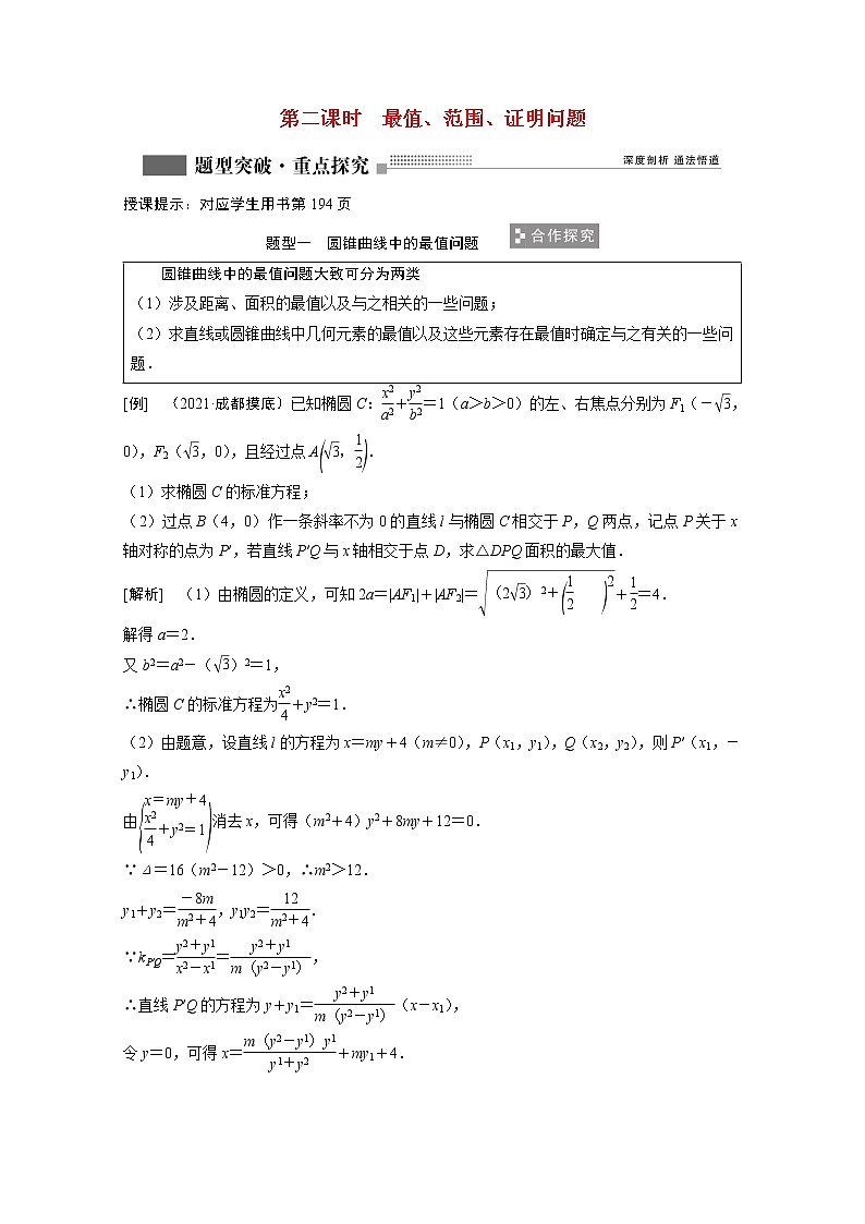 2022届高考数学一轮复习第八章平面解析几何8.9第2课时最值范围证明问题学案理含解析北师大版01