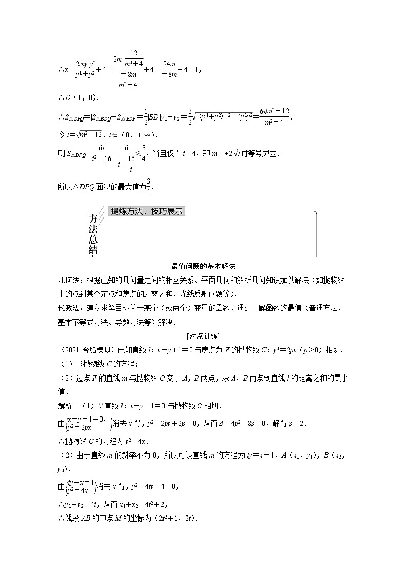 2022届高考数学一轮复习第八章平面解析几何8.9第2课时最值范围证明问题学案理含解析北师大版02