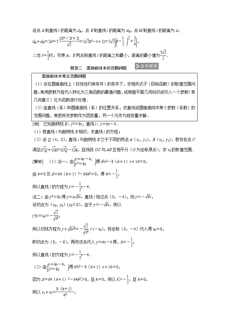 2022届高考数学一轮复习第八章平面解析几何8.9第2课时最值范围证明问题学案理含解析北师大版03