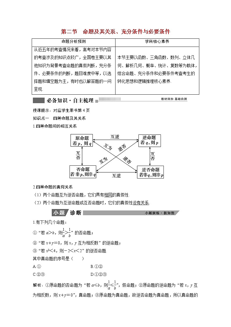2022届高考数学一轮复习第一章集合与常用逻辑用语1.2命题及其关系充分条件与必要条件学案理含解析北师大版01